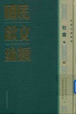 民国文献类编  社会卷  41