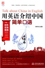 用<em>英语</em>介绍中国  简单口语