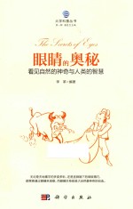 <em>大学</em>科普丛书  眼睛的奥秘  看见自然的神奇与人类的智慧