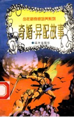 世界神话故事  奇婚·异配