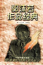 <em>郭<em>沫若</em></em>作品经典  第27册  海涛集