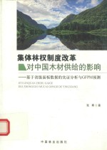 集体林权制度改革对中国木材供给的影响  基于省级面板数据的实证分析与GFPM预测