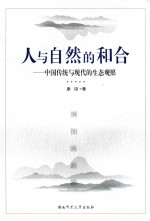 人与自然的和合  中国传统与现代的生态观照