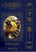 一千零一夜  分夜全译本  4