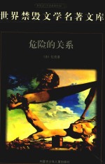 <em>世界</em>禁毁<em>文学</em><em>名著</em><em>文库</em>  危险的关系