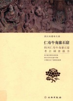 仁寿牛角寨石窟  四川仁寿牛角寨石窟<em>考古</em>调查报告