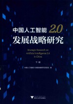 中国人工智能2.0发展战略研究  下