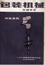 包装机械讲座资料  6  包装机械控制<em>技术</em>