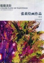 蕴藉流彩  <em>张莉</em>绘画作品
