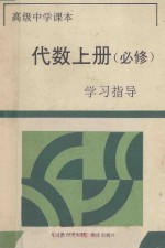 高级中学课本代数  上  必修  <em>学习</em>指导