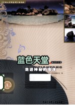 <em>蓝色</em>天堂  走进神秘的海洋