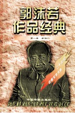 <em>郭<em>沫若</em></em>作品经典  第1册  新诗  1