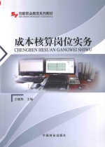 职业技能优质培训丛书  成本核算岗位实务