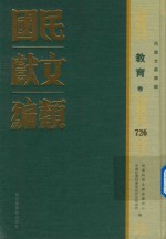 民国文献类<em>编</em>  教育卷  726