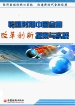 <em>转型</em>时期中国金融改革创新探索<em>与</em><em>实践</em>  上
