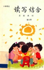 小学语文读写结合实验教材  第3册