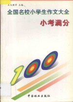 全国名校小学生作文大全  小考满分