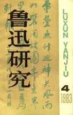 鲁迅<em>研究</em>  双月刊  1983年  第4期