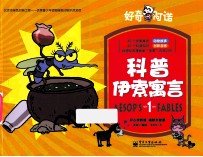 好奇阿诺  科普伊索寓言  1  全彩