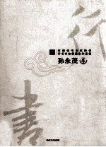 河南省书法家协会行书专业委员会作品集  孙永茂卷