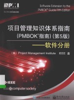 <em>项目</em>管理知识体系指南  PMBOK指南  第5版  软件分册