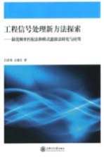 工程信号处理新方法探索  最优频率匹配法和模式滤波法研究与<em>应用</em>