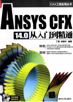 ANSYS CFX 14.0 从<em>入门</em>到精通