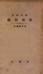 家庭问题  <em>初版</em>