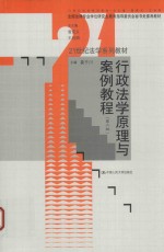 21世纪<em>法学</em>系列教材  行政<em>法学</em><em>原理</em><em>与</em>案例教程  第2版