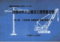 建筑材料工业建设工程预算定额  第<em>7</em>册  工业管道  金属结构  砌筑  保温工程