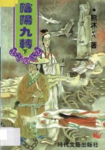 阴阳九转  <em>下</em>