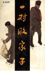 一对败家子