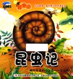 昆虫记  蜗牛壳里<em>的小</em>生灵  采脂蜂