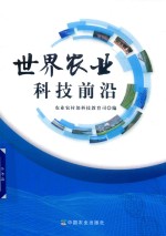 <em>世界</em>农业科技前沿