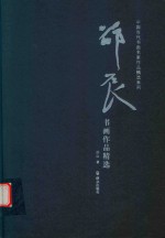 邵辰书画<em>作品</em>精选