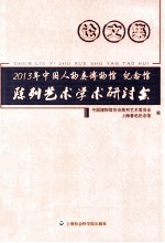 2013年中国人物类博物馆、<em>纪念</em>馆陈列艺术学术研讨会论文集