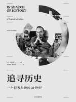 追寻历史  一个记者和他的20世纪
