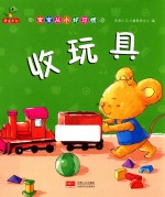宝宝从<em>小</em>好习惯  收玩具