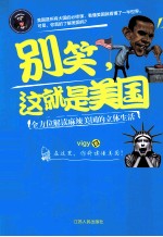 别笑，这就是美国  全方位解读麻辣美国的立体生活
