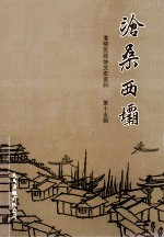淮阴区<em>政协</em><em><em>文史</em><em>资料</em></em>  <em>第</em>15<em>辑</em>  沧海西坝