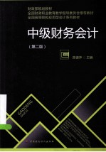 中级财务会计  第2版