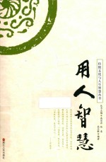 传统文化与人生智慧丛书  用人智慧