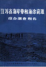 江苏省海岸带和海涂资源  <em>综合</em>调查报告  1980-1984