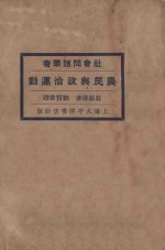 农民与政治运动  再版