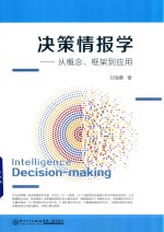决策情报学  从概念、框架到应用