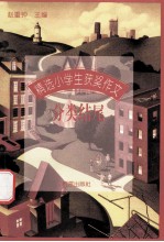 精选小学生获奖作文  分类结尾
