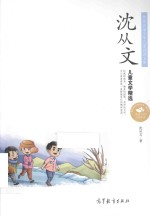 传世名家少年儿童阅读文库  <em>沈<em>从文</em></em>·儿童文学精选