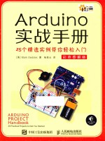 Arduino实战手册  25个精选实例带你轻松入门  彩色图解版