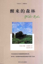 经典<em>译</em>文  醒来的森林
