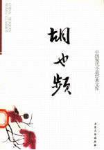 中国现代小说经典<em>文库</em>  18  胡也频